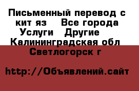 Письменный перевод с кит.яз. - Все города Услуги » Другие   . Калининградская обл.,Светлогорск г.